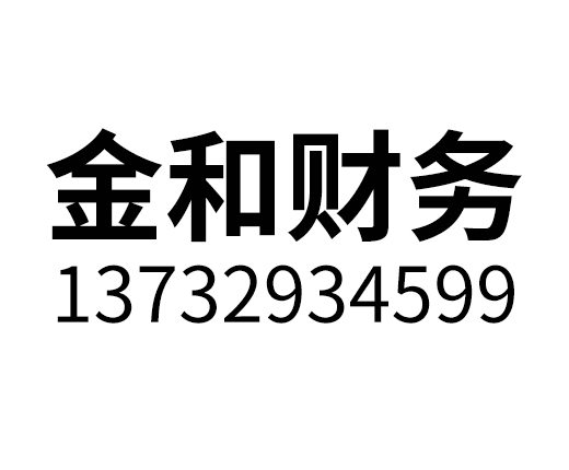 南昌金和财务咨询有限公司_代理记账_公司注册_注册公司_商标注册_财务咨询